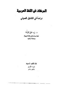 الحركات في اللغة العربية دراسة في التشكيل الصوتي