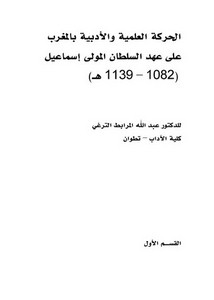 الحركة العلمية والأدبية بالمغرب على عهد السلطان المولى إسماعيل (1082 – 1139 هـ)