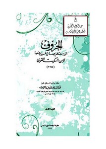 الحروف التي يتكلم في غير موضعها ، ابن السكيت ، ت أ.د. رمضان عبد التواب ، مطبعة جامعة عين شمس
