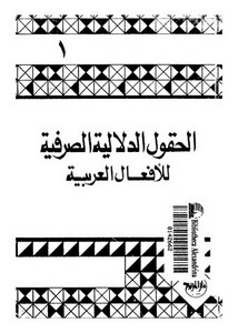 الحقول الدلالية الصرفية للافعال العربية . د . سليمان فياض