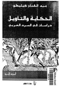 الحكاية والتأويل دراسات في السرد العربي لعبدالفتاح كيليطو