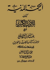 الحكمة المدنية (كتاب الأدب الكبير) لابن المقفع – طبعة القاهرة 1331هـ – 1913م