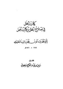 الحلل في إصلاح الخلل من كتاب الجمل لأبي محمد عبدالله البطليموسي