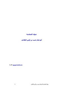 الحماسة لابوتمام