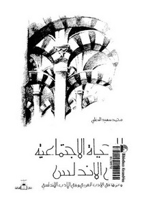 الحياة الاجتماعية في الأندلس وأثرها في الأدب العربي والأدب الأندلسي