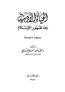 الحياة الأدبية بعد ظهور الإسلام محمد خفاجي