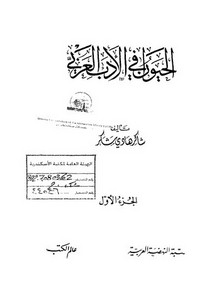 الحيوان في الأدب العربي – شاكر شكر