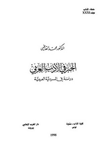 الخبر في الأدب العربي لمحمد القاضي