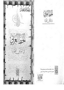 الخط العربي في الوثائق العثمانية