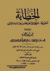 الخطابة أصولها تاريخها فى ازهرعصورها عند العرب لمحمد أبو زهرة مطبعة العلوم 1934م