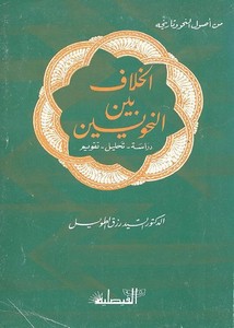 الخلاف بين النحويين – السيد رزق الطويل