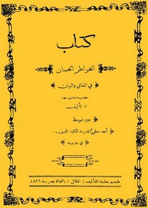 الخواطر الحسان في المعاني والبيان لجبر ضومط ط بيروت 1896