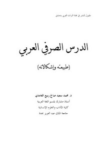 الدرس الصرفي العربي – محمد سعيد صالح ربيع