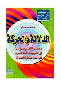 الدلالة والحركة. داود