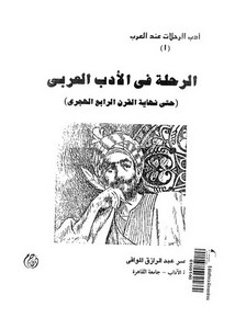 الرحلة في الأدب العربي حتى نهاية القرن الرابع الهجري لناصر الموافي