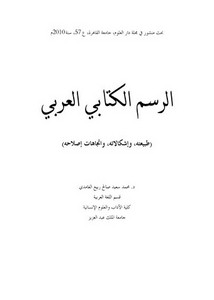 الرسم الكتابي العربي