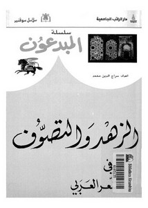 الزهد والتصوف في الشعر العربي لسراج الدين محمد