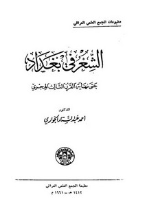 الشعر في بغداد حتى نهاية القرن الثالث الهجري – أحمد عبد الستار الجواري