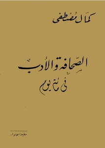 الصحافة والأدب في مائة عام لكمال مصطفى مطبعة الأنوار 1938م