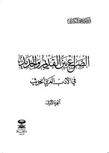 الصراع بين القديم والجديد في الأدب العربي المعاصر ج 1 – د. محمد الكتاني
