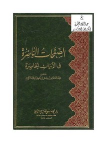 الصفحات الناضرة في الأبيات الحاصرة ، د. عبد السلام بن برجس آل عبد الكريم ، دار الصميعي