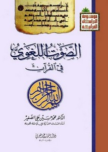 الصوت اللغوي في القرآن د. محمد حسين علي الصغير