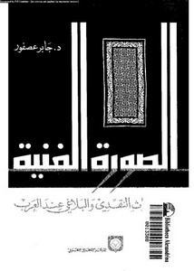 الصورة الفنية في التراث النقدي والبلاغي عند العرب – جابر عصفور