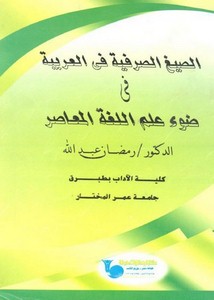 الصيغ الصرفية في العربية في ضوء علم اللغة المعاصر