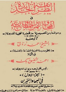 الطريقه الجديدة في الهجاء والتمرين والمطالعة للشيخ احمد الزناتي – ك بولاق 1315