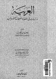 العربية دراسات فى اللغة والأساليب
