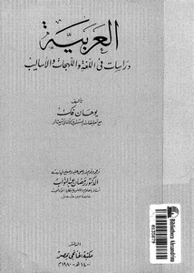 العربية دراسات في اللغة واللهجات والأساليب مترجم