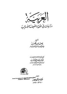 العربية دراسات في اللهجات و الأساليب