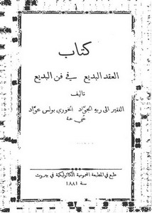 العقد البديع فى فن البديع للخوري بولس عواد ط بيروت 1881