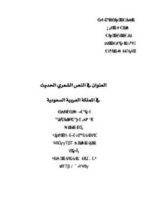 العنوان في النص الشعري الحديث في المملكة العربية السعودية
