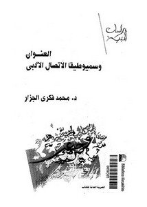 العنوان وسميوطيقا الاتصال الأدبي لمحمد فكري الجزار