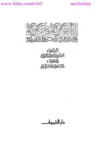 ألف حكاية وحكاية من الأدب العربي القديم