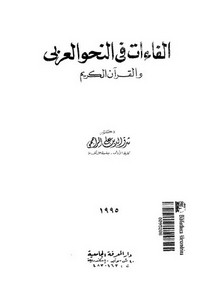 الفاءات في النحو العربي و القران الكريم . شرف الدين علي الراجحي