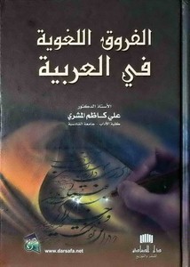 الفروق اللغوية في العربية – د. علي كاظم المشري