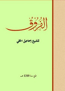 الفروق-إسماعيل الحقي