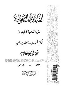 القاعدة النحوية دراسة نقدية تحليلية . د. أحمد عبد العظيم عبد الغني