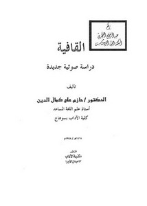 القافية (دراسة صوتية جديدة) ، د. حازم علي كمال الدين ، مكتبة الآداب ، مصر
