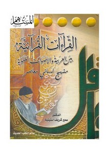 القراءات القرآنية بين العربية والأصوات اللغوية