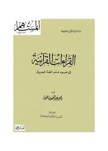 القراءات القرآنية في ضوء علم اللغة الحديث – عبد الصبور شاهين
