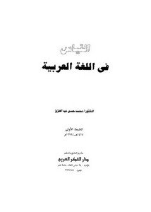 القياس في اللغة العربية محمد حسن عبد العزيز