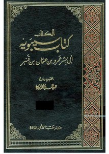 الكتاب لسيبويه – ط مكتبة الخانجي