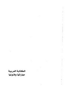 الكتابة العربية مهاراتها وفنونها