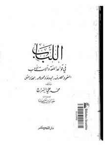 اللباب في قواعد اللغة والأدب لمحمد علي السراج