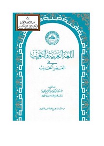 اللغة العربية والتعريب في العصر الحديث – أ.د. عبد الكريم خليفة