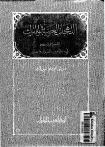 اللهجات العربية في التراث – القسم الأول في النظامين الصوتي والصرفي
