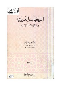 اللهجات العربية في القراءات القرآنية